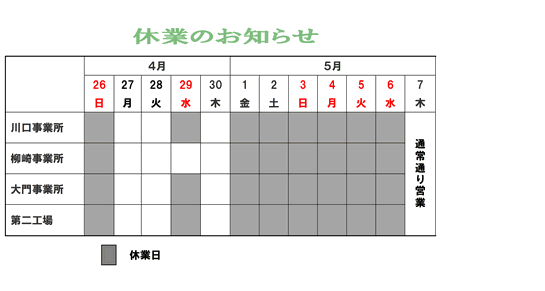 工場休業日