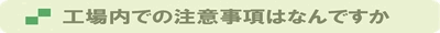 工場内での注意事項はなんですか