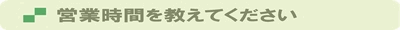 営業時間を教えてください