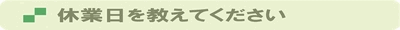 休業日を教えてください