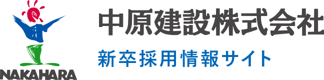 中原建設株式会社 新卒採用サイト ロゴ