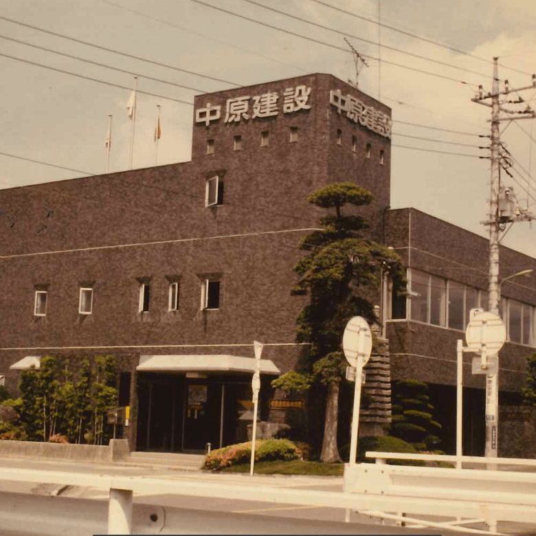 中原建設の会社を知る
