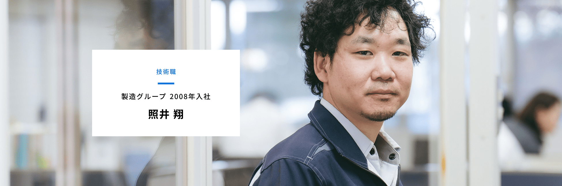 照井 翔